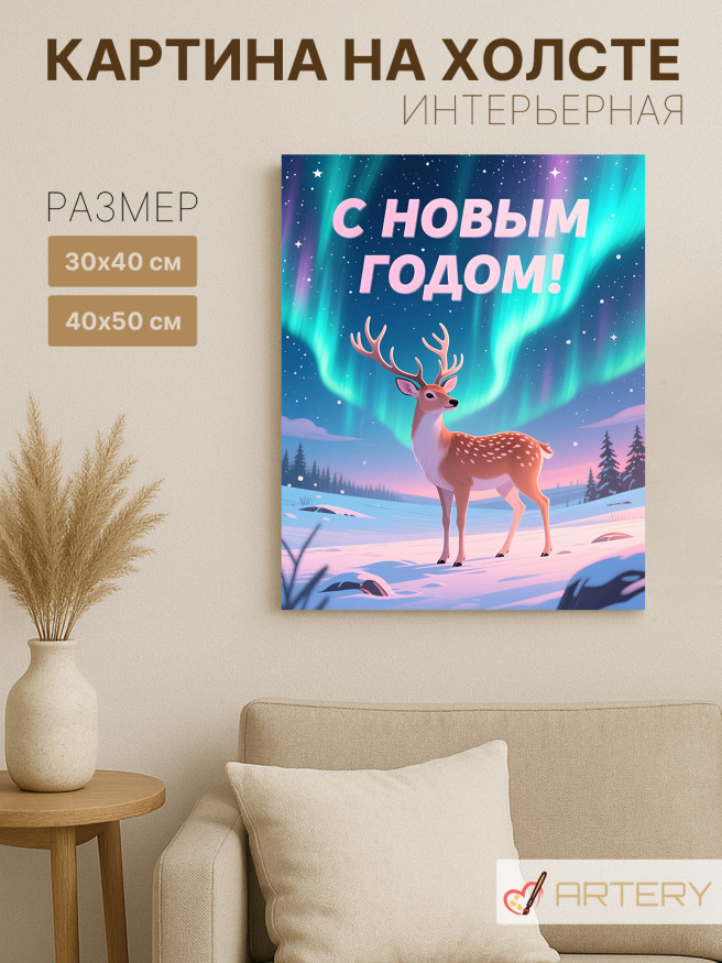 Постер на холсте &amp;quot;Олень под северным сиянием&amp;quot;