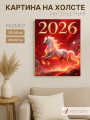 Постер на холсте &amp;quot;Белый огненный конь 2026&amp;quot;