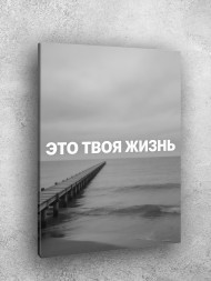 Holstga bosilgan poster "Bu sening hayoting"