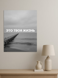 Holstga bosilgan poster "Bu sening hayoting"