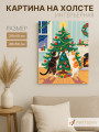 Постер на холсте &amp;quot;Коты у новогодней ёлки&amp;quot;