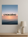 Постер на холсте &amp;quot;Спокойно&amp;quot; 
