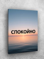 Постер на холсте &amp;quot;Спокойно&amp;quot; 