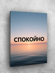 Holstga bosilgan poster "Xotirjamlik"