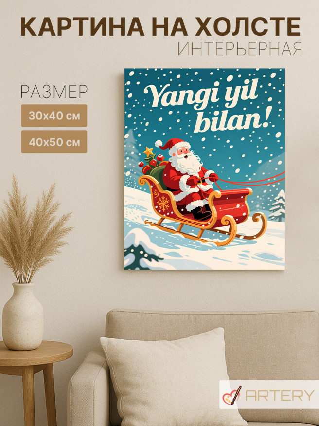 Постер на холсте &amp;quot;Санта на санях&amp;quot;