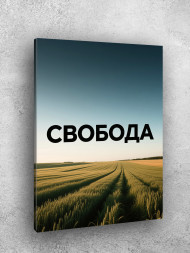 Holstga bosilgan poster "Erkinlik"