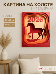 Постер на холсте "Огненный силуэт 2026"