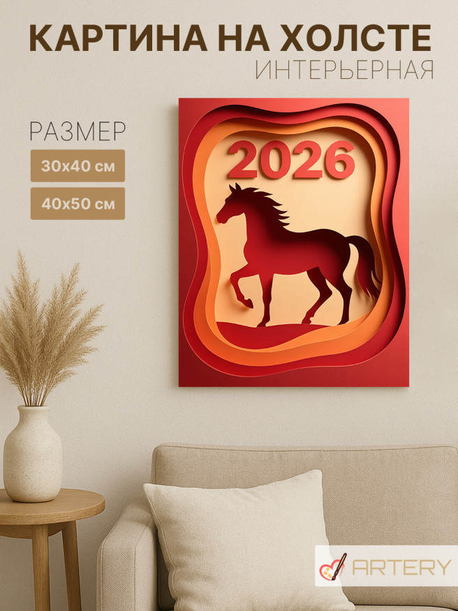 Постер на холсте &amp;quot;Огненный силуэт 2026&amp;quot;