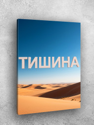 Holstga bosilgan poster "Sukunat"