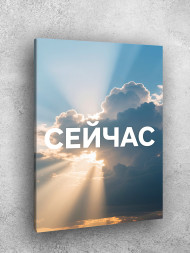 Holstga bosilgan poster "Hozir"