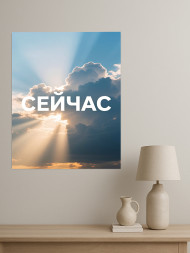 Holstga bosilgan poster "Hozir"