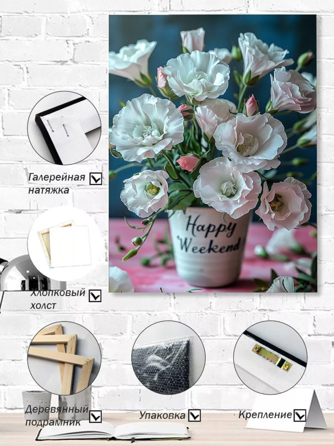 Постер на холсте &amp;quot;Цветы для счастливых выходных&amp;quot;