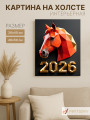 Постер на холсте &amp;quot;Геометрический конь 2026&amp;quot;
