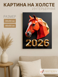 Постер на холсте "Геометрический конь 2026"