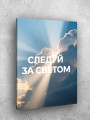 Постер на холсте &amp;quot;Следуй за светом&amp;quot; 