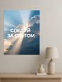Постер на холсте &amp;quot;Следуй за светом&amp;quot; 