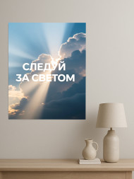 Holstga bosilgan poster "Yorug‘lik ortidan bor"