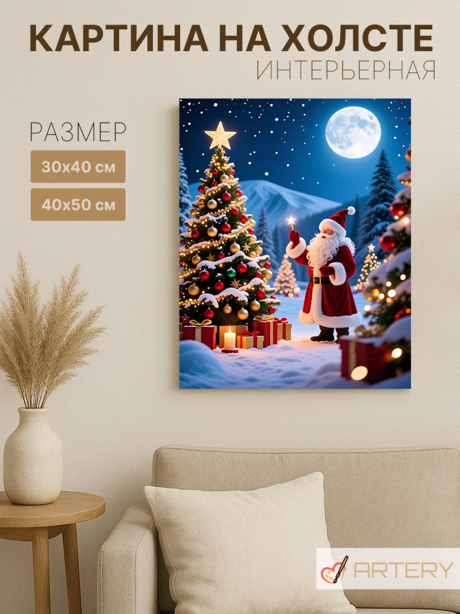 Постер на холсте &amp;quot;Санта у рождественской ёлки&amp;quot;