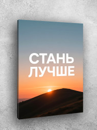 Holstga bosilgan poster "Yaxshiroq bo‘l"