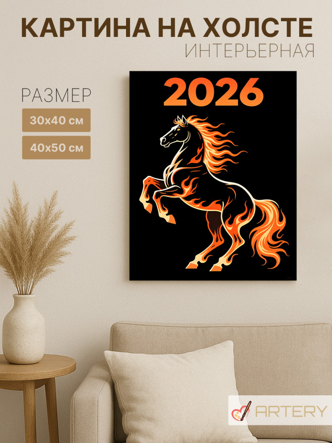 Постер на холсте &amp;quot;Огненный конь 2026&amp;quot;