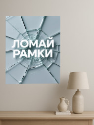 Holstga bosilgan poster "Chegaralarni buz"