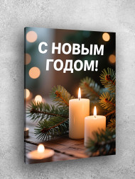 Постер на холсте "Свечи и еловые ветви"