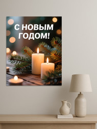 Постер на холсте "Свечи и еловые ветви"