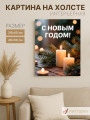 Постер на холсте &amp;quot;Свечи и еловые ветви&amp;quot;