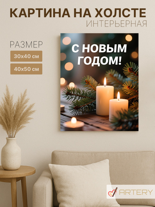 Постер на холсте &amp;quot;Свечи и еловые ветви&amp;quot;