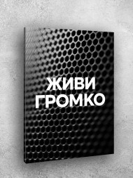 Holstga bosilgan poster "Balansiz yashagin"