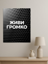 Holstga bosilgan poster "Balansiz yashagin"