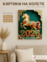 Постер на холсте "Золотой конь 2026"
