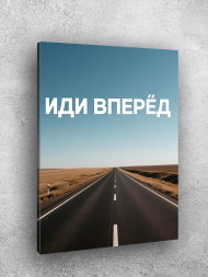 Holstga bosilgan poster "Oldinga yur"