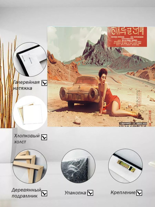 Постер на холсте &amp;quot;Пустыня и ретро-дива&amp;quot;