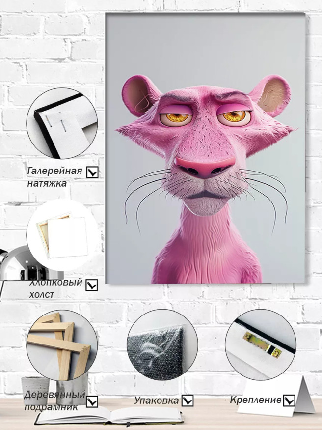 Постер на холсте &amp;quot;Розовая Пантера в задумчивости&amp;quot;