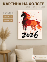 Постер на холсте "Пламенный конь 2026"