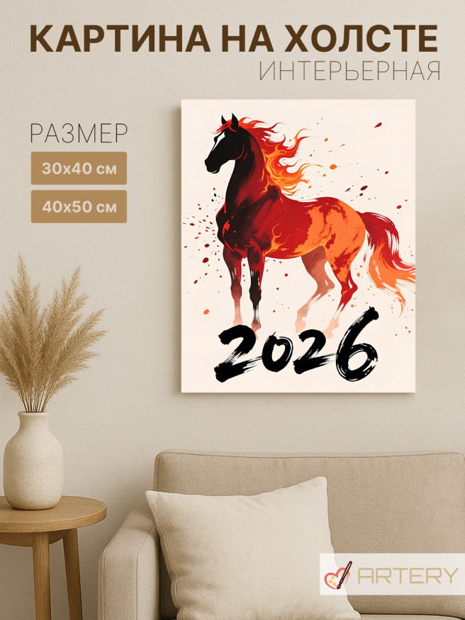Постер на холсте &amp;quot;Пламенный конь 2026&amp;quot;