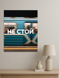 Holstga bosilgan poster "To‘xtab qolma"