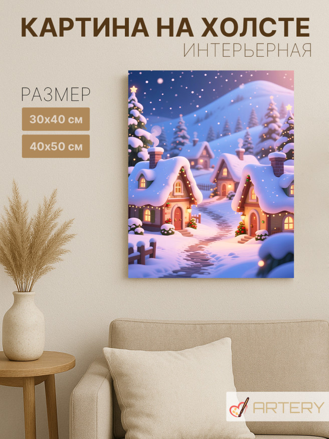 Постер на холсте &amp;quot;Зимняя деревня в огнях&amp;quot;