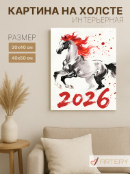 Постер на холсте "Серебряный огненный конь 2026"