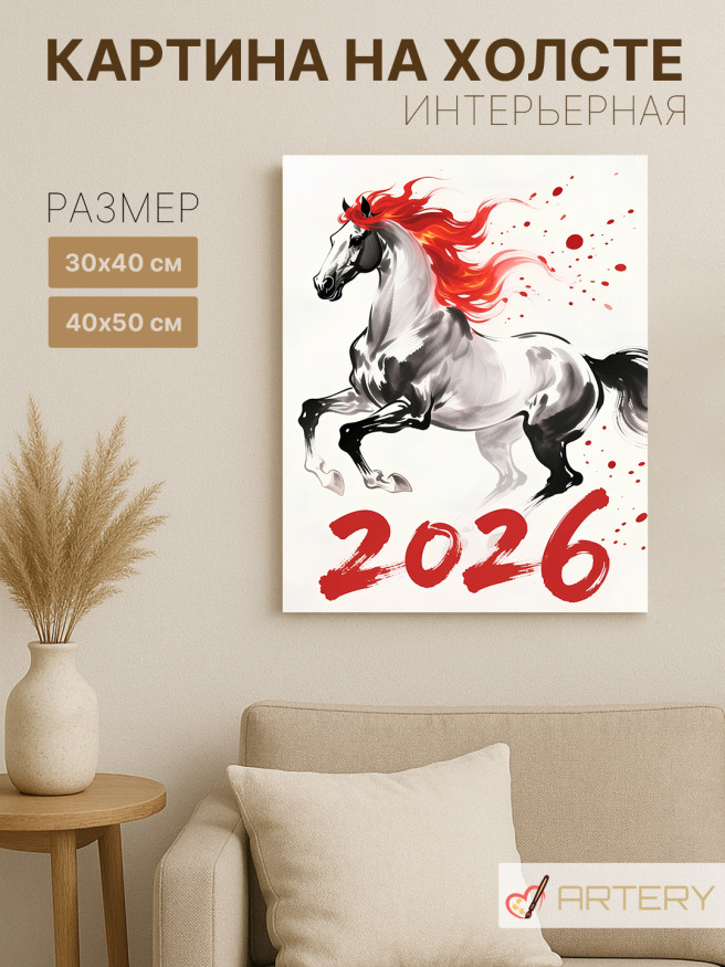 Постер на холсте &amp;quot;Серебряный огненный конь 2026&amp;quot;