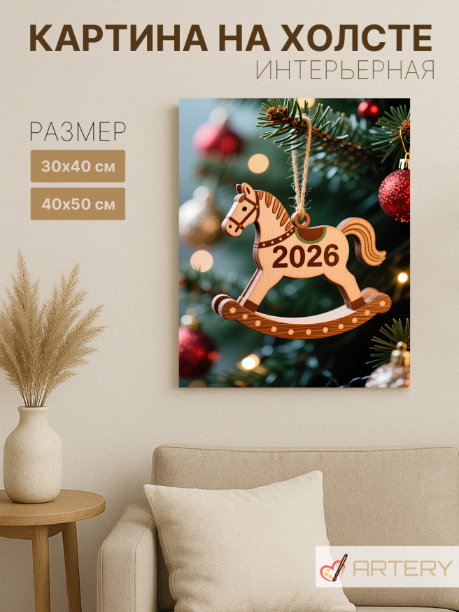 Постер на холсте &amp;quot;Деревянная лошадка 2026 &amp;quot;