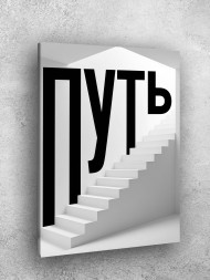 Holstga bosilgan poster "Yo‘l"