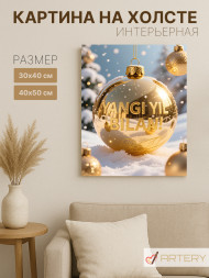 Постер на холсте "Золотой новогодний шар"