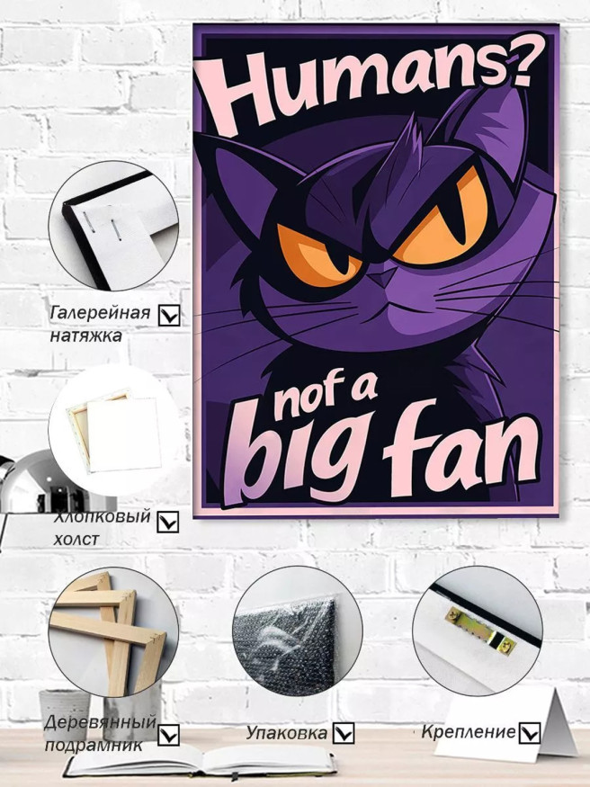 Постер на холсте &amp;quot;Не фанат людей&amp;quot;
