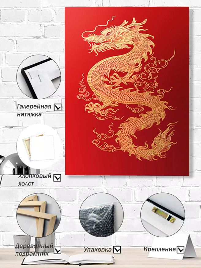 Постер на холсте &amp;quot;Золотой китайский дракон&amp;quot;