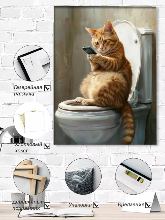 Постер на холсте &amp;quot;Туалетный кот и смартфон&amp;quot;