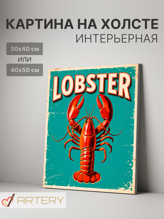 Постер на холсте &amp;quot;Лобстер в ретро-оформлении&amp;quot;
