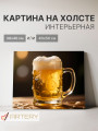 Постер на холсте &amp;quot;Пенный бокал пива&amp;quot;